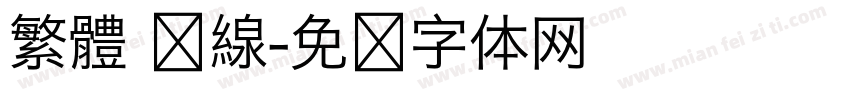 繁體 单線字体转换